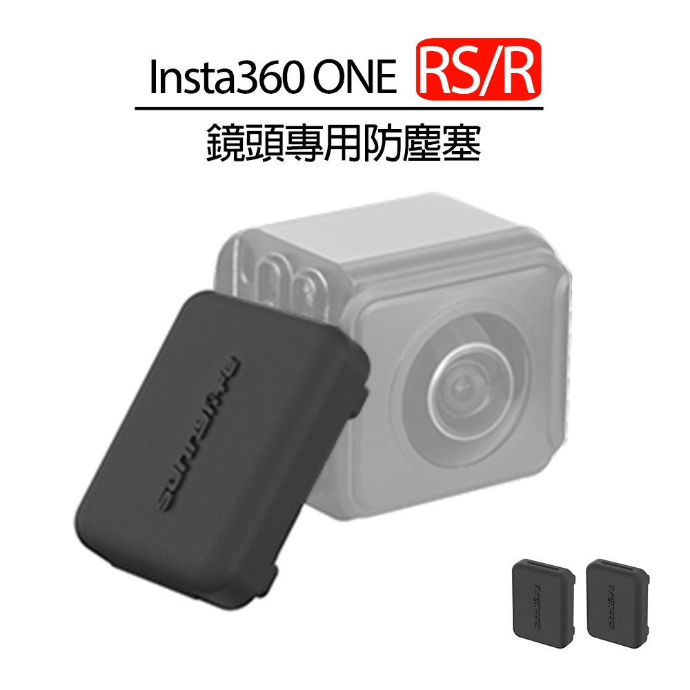 Insta360 ONE R/RS 鏡頭專用 防塵塞保護蓋 (2入)