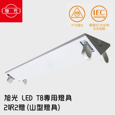 旭光-LED T8 專用燈具 2呎2燈 山型燈具 (無附燈管)