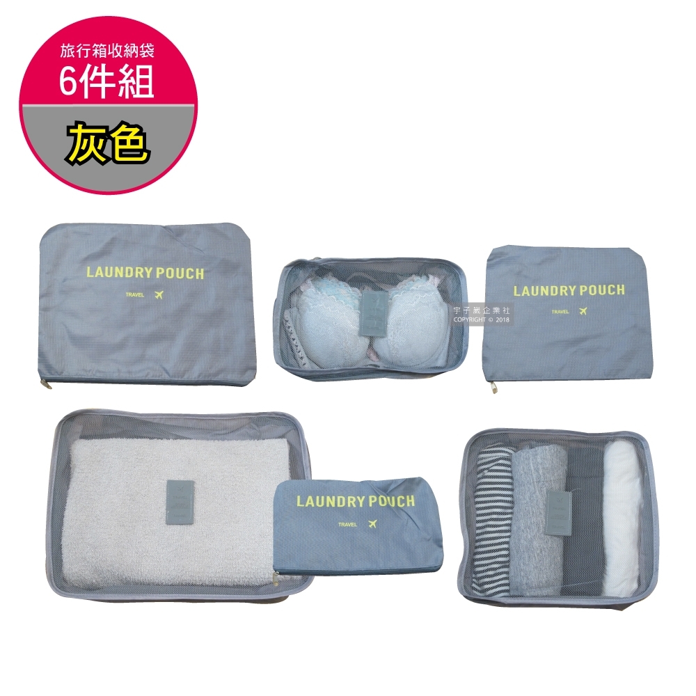 【生活良品】加厚防水旅行收納袋6件組-素面灰色(旅行箱/登機行李箱/收納盒/收納包)
