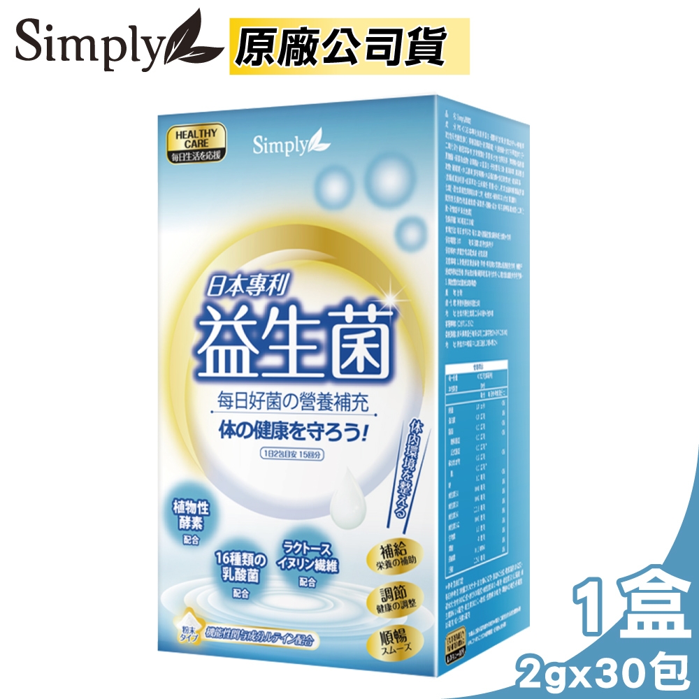 【新普利 Simply】日本專利益生菌(2gx30包/盒)