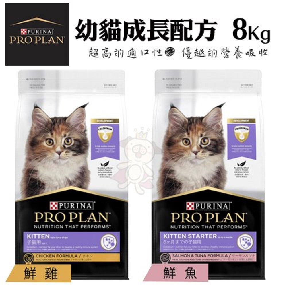 PRO PLAN冠能 幼貓成長配方 鮮雞/鮮魚 貓飼料 8kg(購買第二件都贈送寵物零食*1包 )