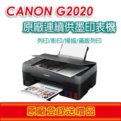 Canon PIXMA G2020原廠大供墨複合機《登錄送贈品》