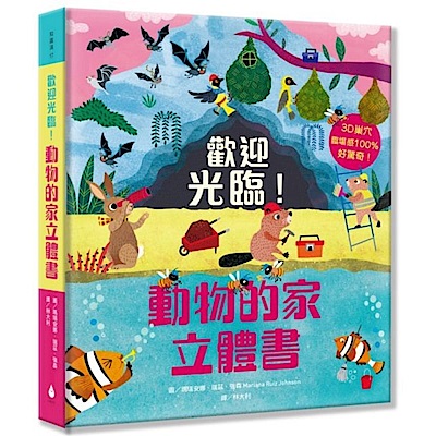 歡迎光臨！動物的家立體書