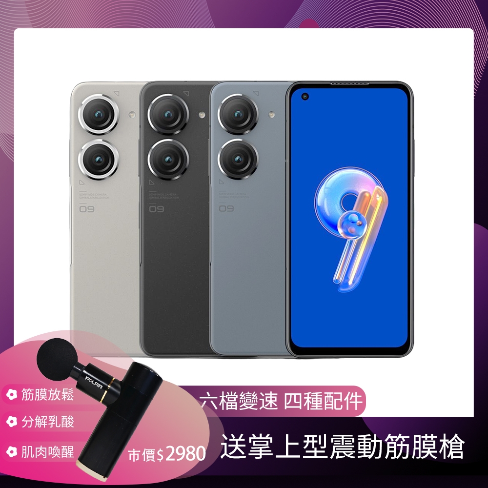 【福利品】ASUS Zenfone 9 (16GB/256GB) 智慧型手機 + POLAR按摩槍