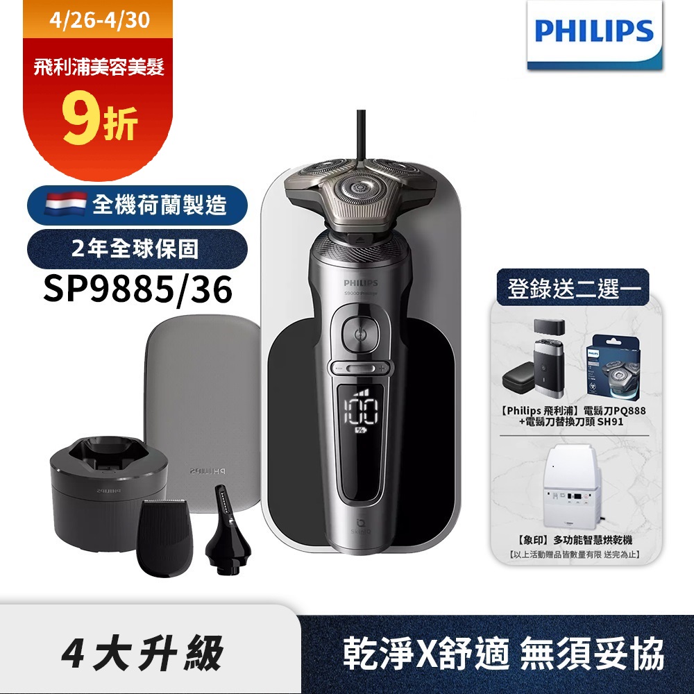 【Philips飛利浦】SP9885/36 奢享旗艦電動刮鬍刀(登錄送PQ888電鬍刀+SH91刀頭或象印烘乾機)