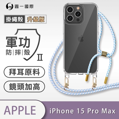 O-one軍功II防摔殼-升級版掛繩殼 Apple iPhone 15 Pro Max 防摔可調式斜背掛繩手機殼 手機套