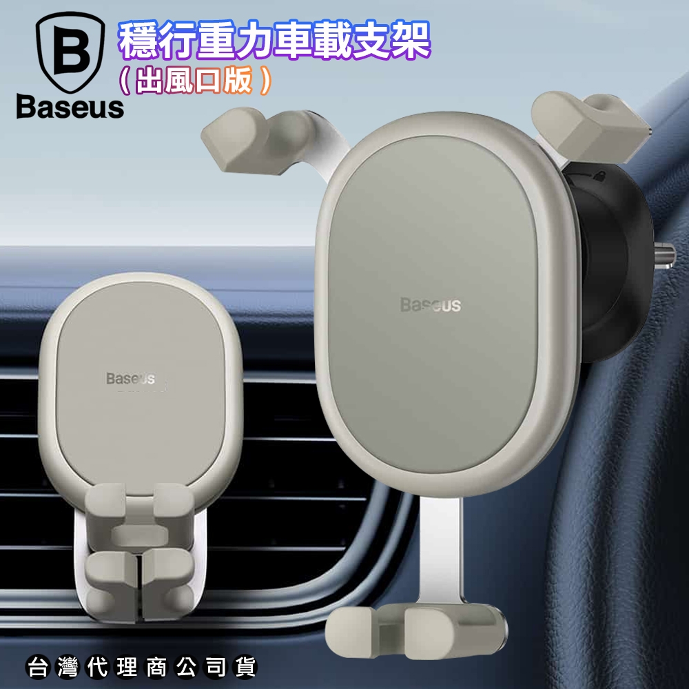 Baseus倍思 穩行重力車載支架 手機車架-出風口版