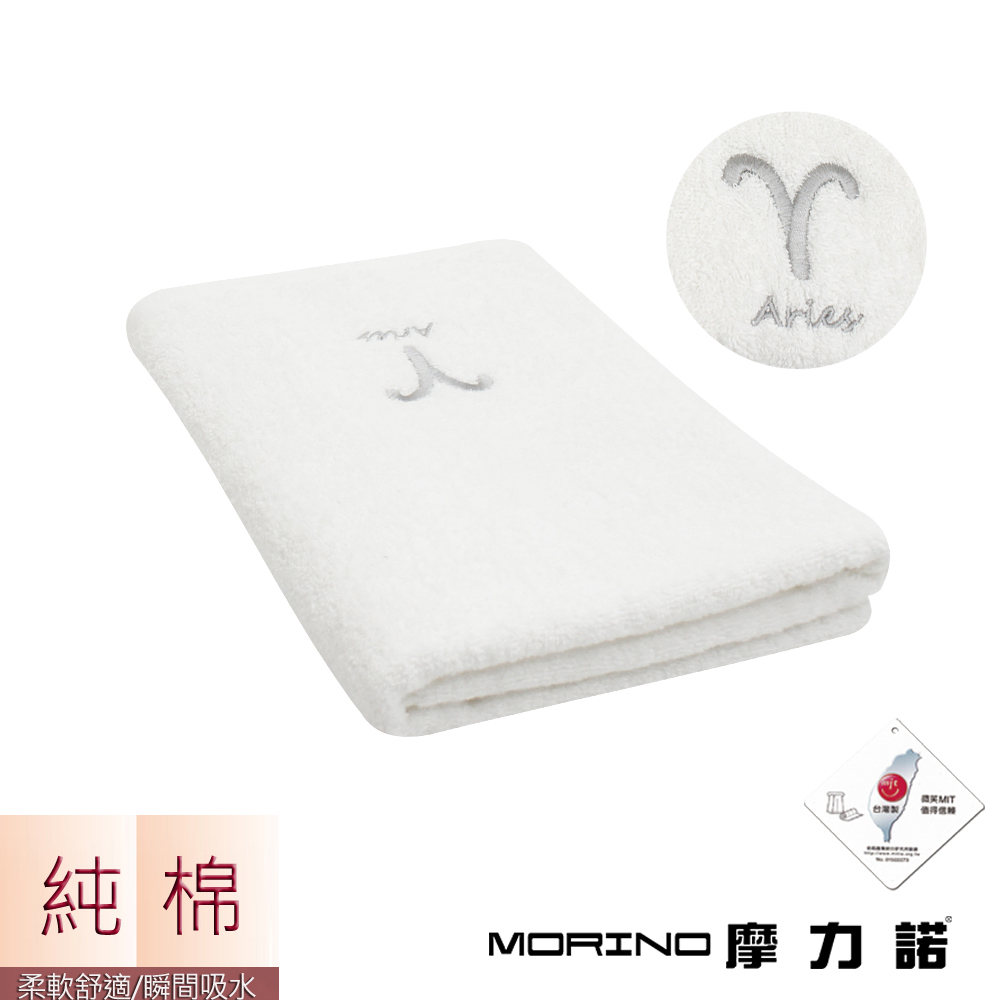 MORINO摩力諾 個性星座浴巾/海灘巾-牡羊座-晶燦白