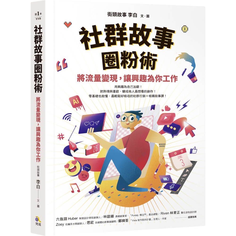 社群故事圈粉術：將流量變現，讓興趣為你工作 | 拾書所