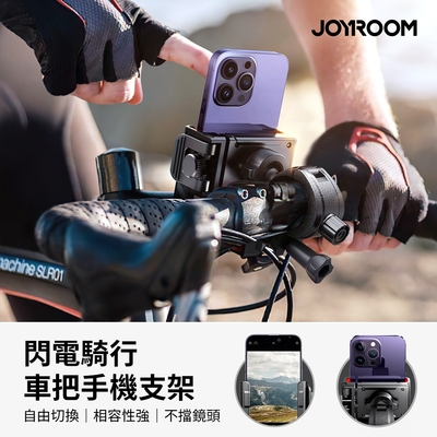 【JOYROOM】閃電騎行車把手機支架