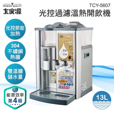 大家源 光控過濾溫熱開飲機13L TCY-5607