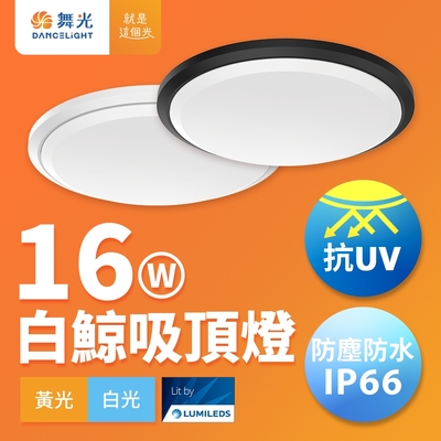 舞光 1-2坪 16W白鯨LED吸頂燈 抗UV 一體式快裝 IP66防塵防水 時尚白/貴族黑(白光/黃光)