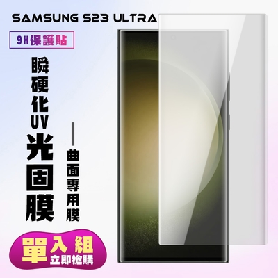 三星 S23 Ultra 保護貼 滿版瞬硬化UV光固膜手機保護貼(三星 S23 Ultra 保護貼 類鋼化膜)