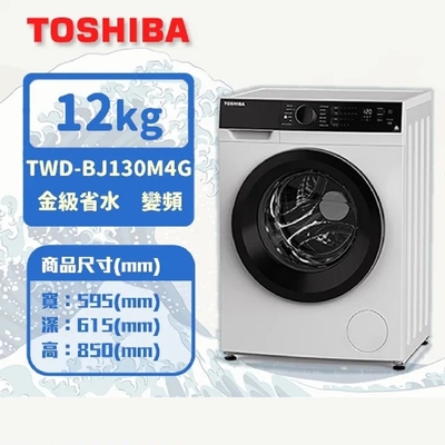 TOSHIBA東芝 12公斤溫水洗脫烘滾筒變頻洗衣機(TWD-BJ130M4G)