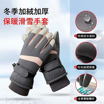Kyhome 冬季保暖加厚滑雪手套 運動手套 防風防寒防潑水手套 觸屏手套 騎行/戶外運動 對鉤款