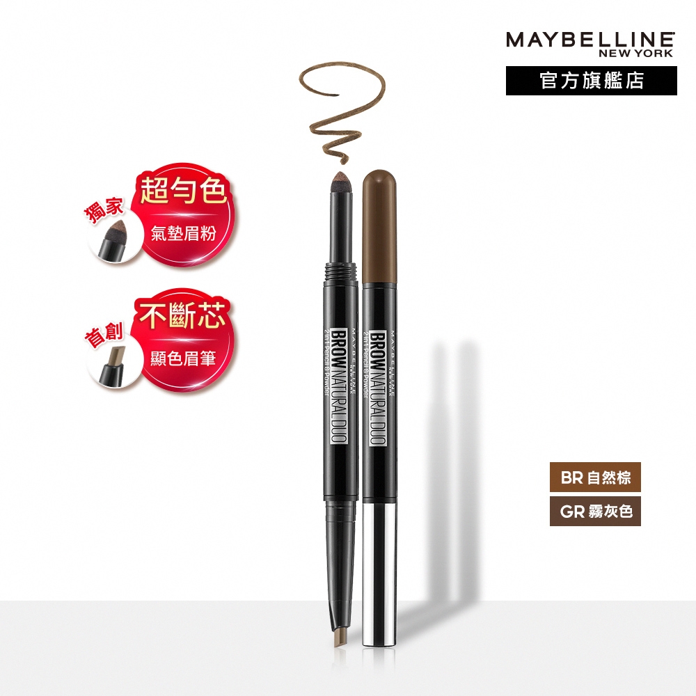 MAYBELLINE媚比琳 ２in1雙頭氣墊眉粉筆