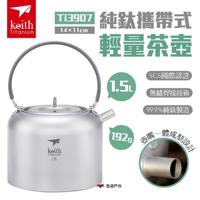 【Keith 鎧斯】純鈦攜帶式輕量茶壺1.5L Ti3907 悠遊戶外