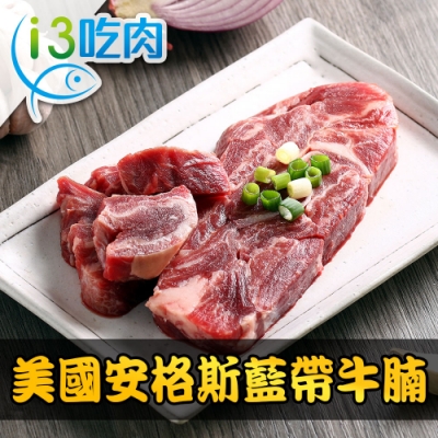 【愛上吃肉】美國安格斯藍帶牛腩4包組(200g±10%/包)