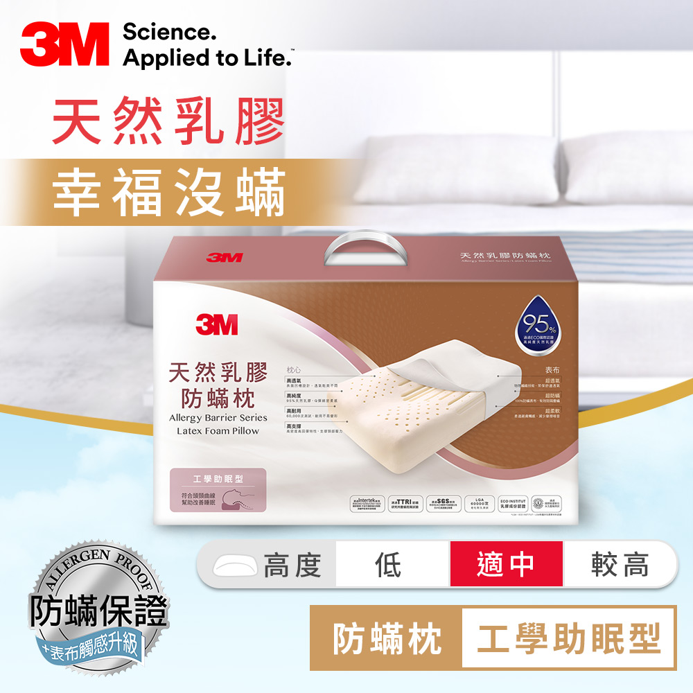 3M 天然乳膠防蹣枕-工學助眠型(附防蹣枕套)