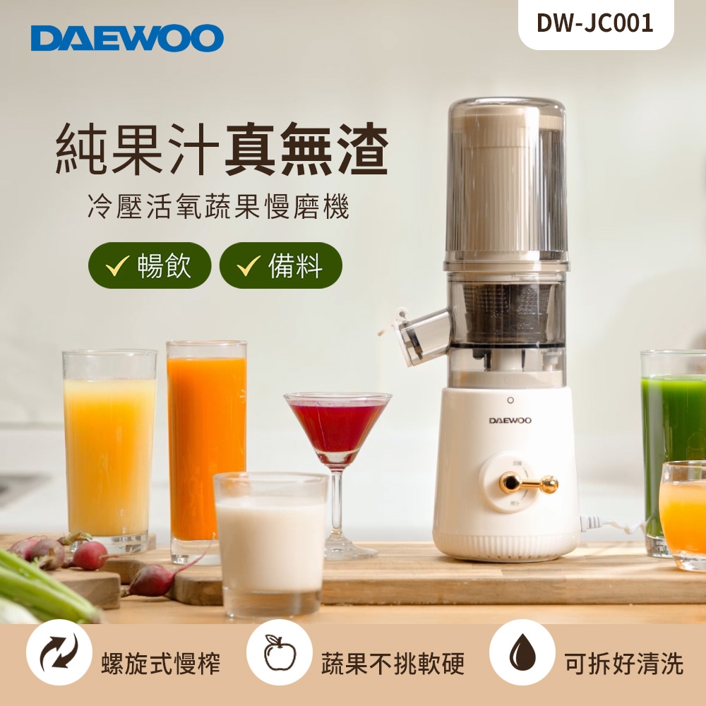 DAEWOO韓國大宇 冷壓活氧蔬果慢磨機 DW-JC001