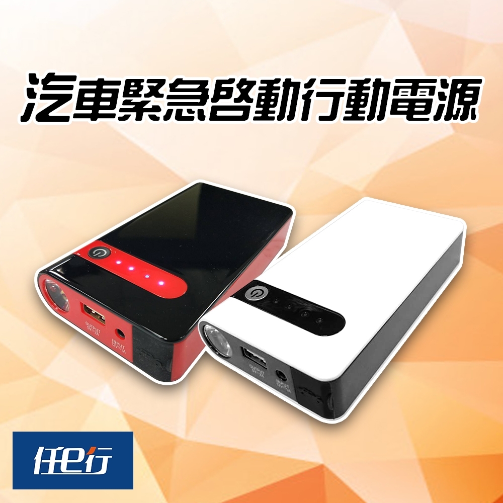 【超值】【任e行】PT-106 12000mAh 多功能汽機車 緊急啟動 救車行動電源 - 電瓶/充電器 - @網紅直播人氣商品