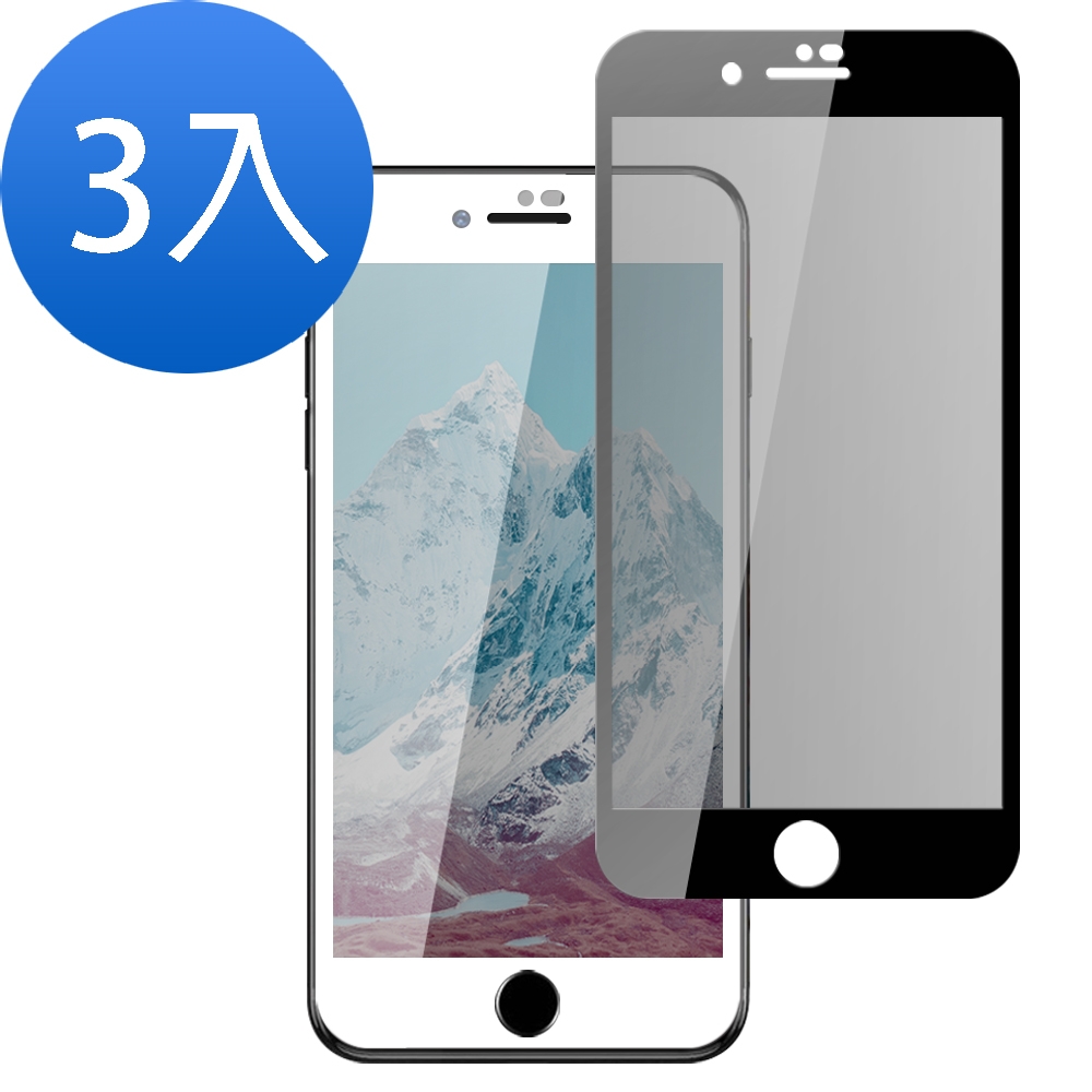 3入 iPhone7 8Plus 滿版高清防窺9H玻璃鋼化膜手機保護貼 7Plus保護貼 8Plus保護貼