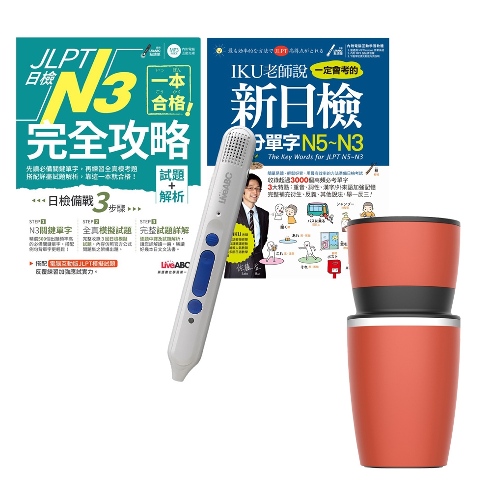 JLPT日檢完全攻略N3（全2書）+ LiveABC智慧點讀筆16G（Type-C充電版）+ 304不鏽鋼手搖研磨咖啡隨行杯（350ML） | 拾書所