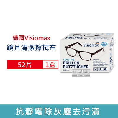 德國Visiomax 鏡片螢幕清潔布52片/盒