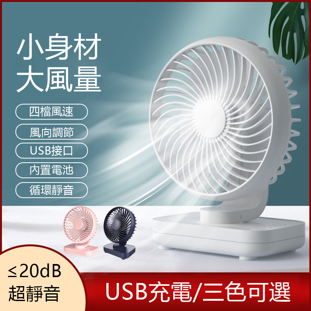 OOJD 可調速超靜音桌面風扇 USB循環扇 宿舍/辦公/臥室台式電風扇