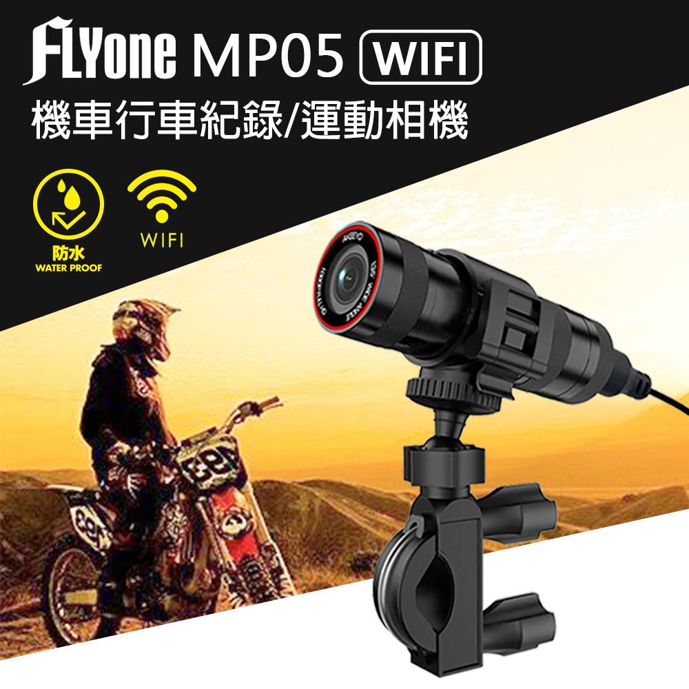 FLYone MP05 WIFI高清1080P鏡頭 機車行車記錄器