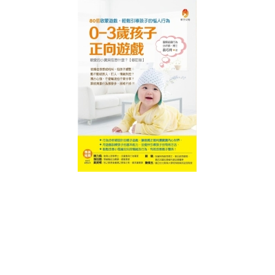 0～3歲孩子正向遊戲：80個啟蒙遊戲，輕鬆引導孩子的惱人行為 | 拾書所