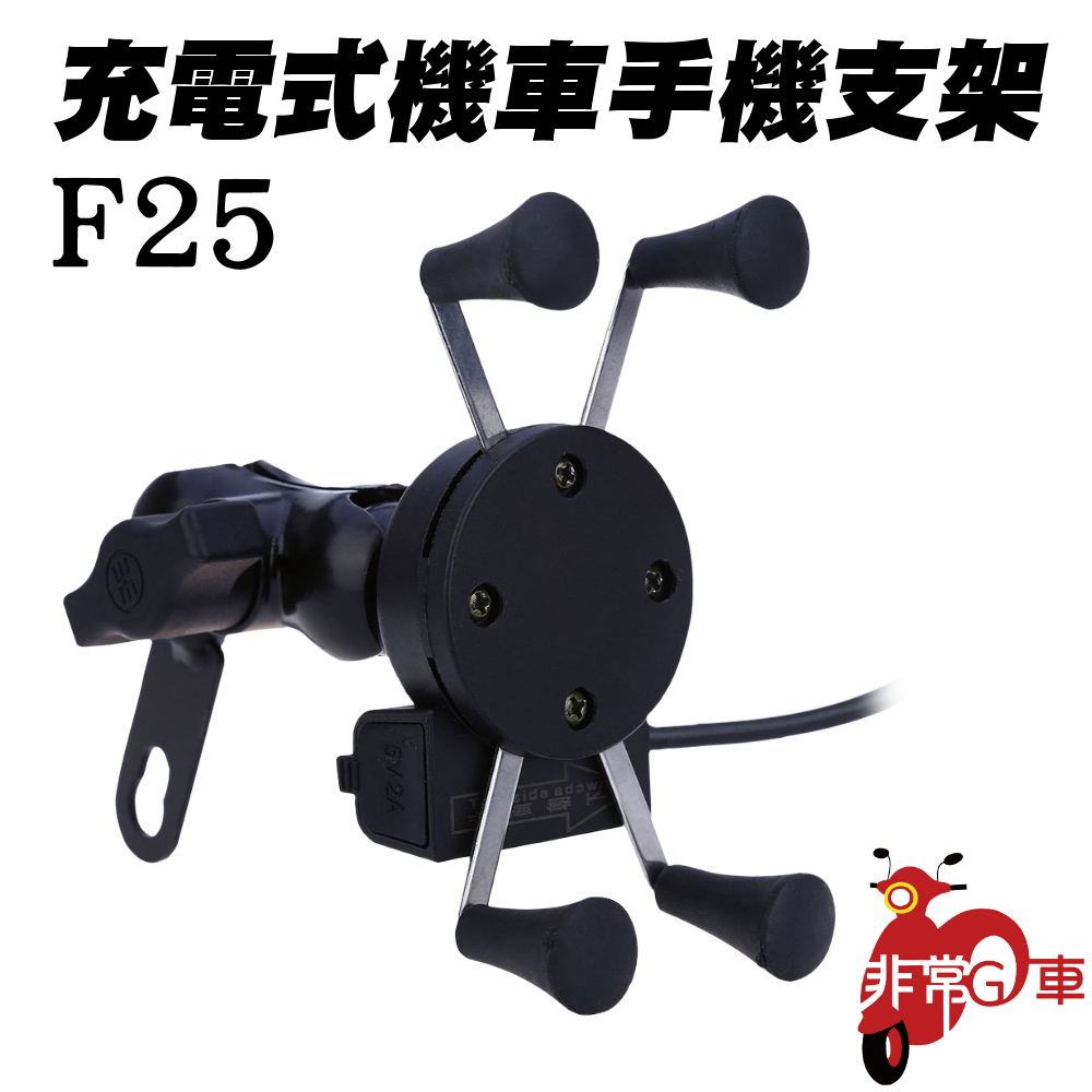 【非常G車】F25 可充電式機車四爪手機架