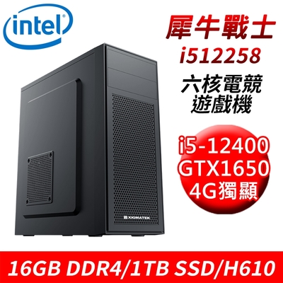 【技嘉平台】犀牛戰士i512258 六核電競遊戲機(i5-12400/H610/16G/1TB SSD/GTX1650 4G)