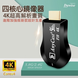 DW 第十代F10四核心AnyCast-4K款 雙頻5G全自動無線影音電視棒(附4大好禮)