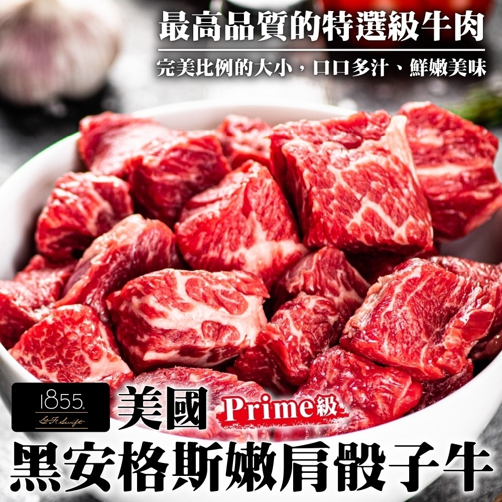 【海陸管家】美國1855黑安格斯Prime級嫩肩骰子牛5包(每包約200g)