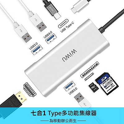 WIWU USB 3.0 Type-C七合一多功能Hub轉接器 7 Ports集線器-銀色