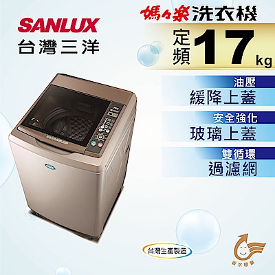 SANLUX台灣三洋 17KG 定頻直立式洗衣機 SW-17NS6