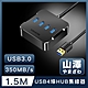山澤 USB3.0轉3.0 4埠HUB高速傳輸集線器 1.5M product thumbnail 1