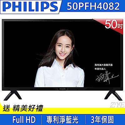 PHILIPS飛利浦 50吋 FHD液晶顯示器+視訊盒 50PFH4082