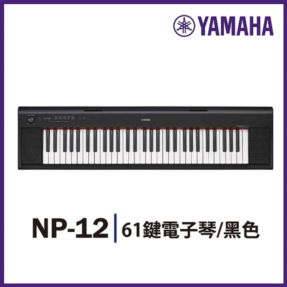 『YAMAHA山葉』NP-12 攜帶式標準61鍵電子琴 / 黑色 公司貨保固