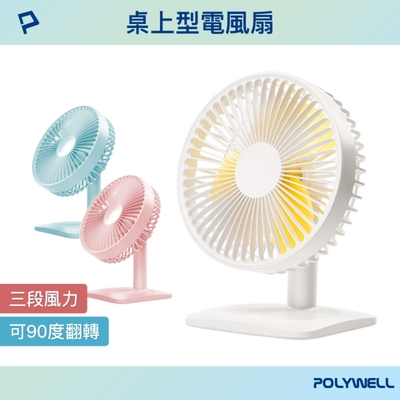 POLYWELL 桌面USB充電立式風扇