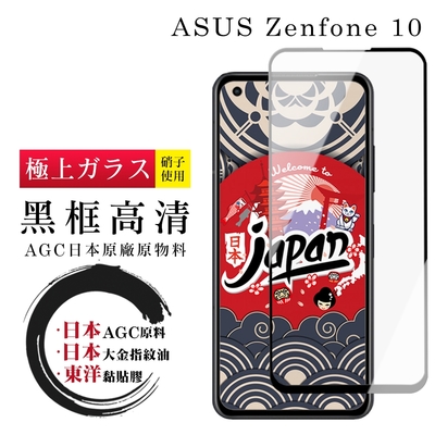 ASUS ZENFONE 10 保護貼 日本AGC全覆蓋玻璃黑框高清鋼化膜(ASUS ZENFONE 10 保護貼 鋼化膜)