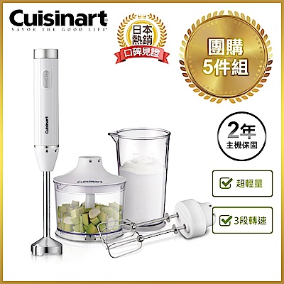 美國Cuisinart 美膳雅 極輕量多功能變速攪拌棒-團購5件組(HB-500WTW)