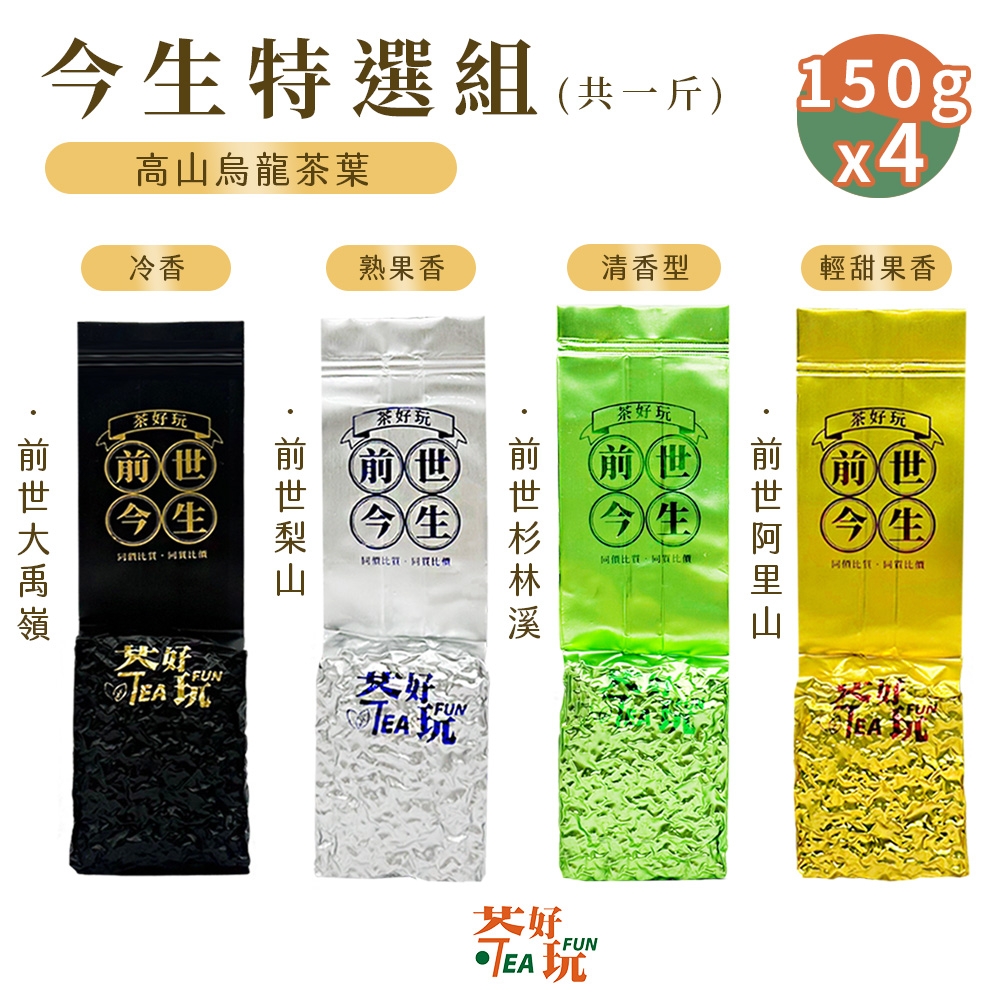 【茶好玩】前世系列 前世今生特選組 一斤大師(150g/包-4包組)