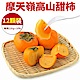 【天天果園】摩天嶺高山甜柿12顆(每顆約220g) product thumbnail 1