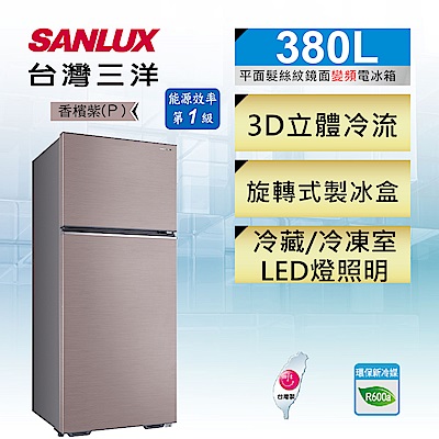 SANLUX台灣三洋 380L 1級變頻2門鏡面電冰箱 SR-C380BV1-P