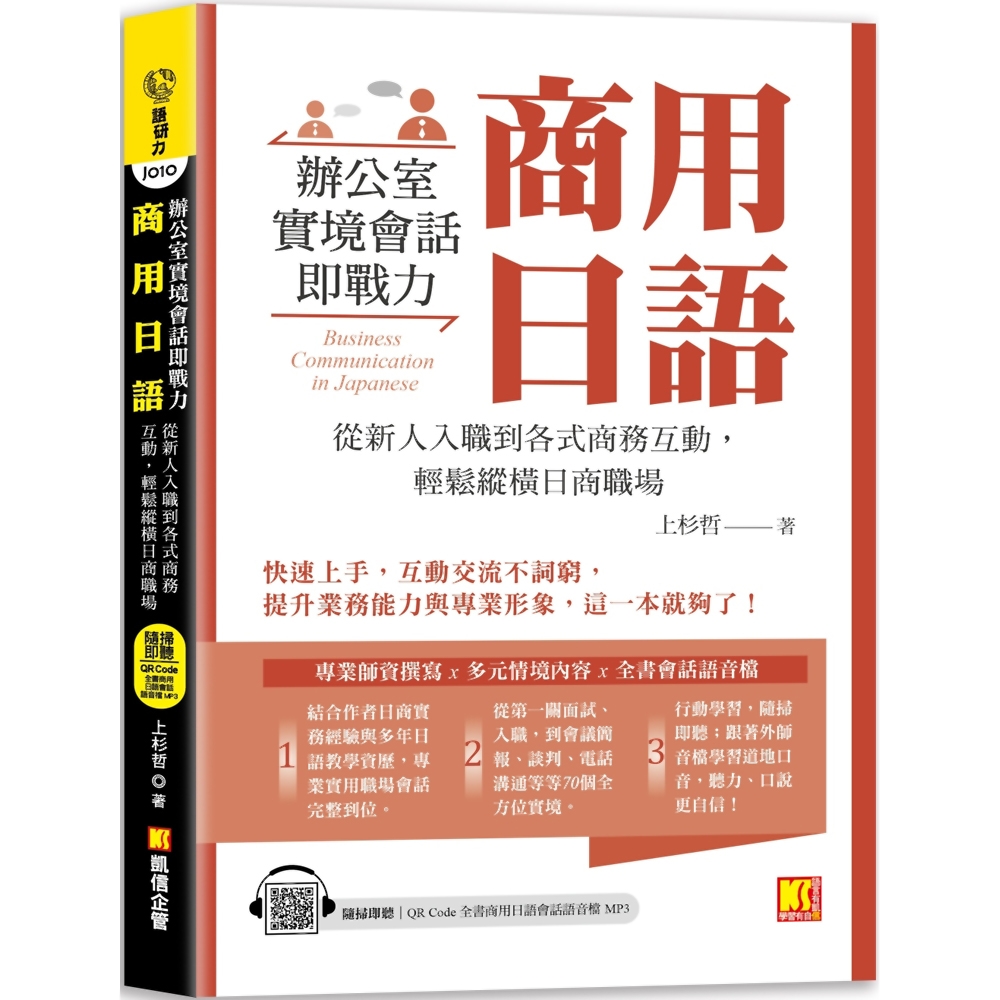 商用日語：辦公室實境會話即戰力！從新人入職到各式商務互動，輕鬆縱橫日商職場（隨掃即聽QR Code全書商用日語會話語音檔 MP3）