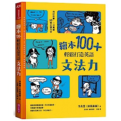 繪本100+，輕鬆打造英語文法力