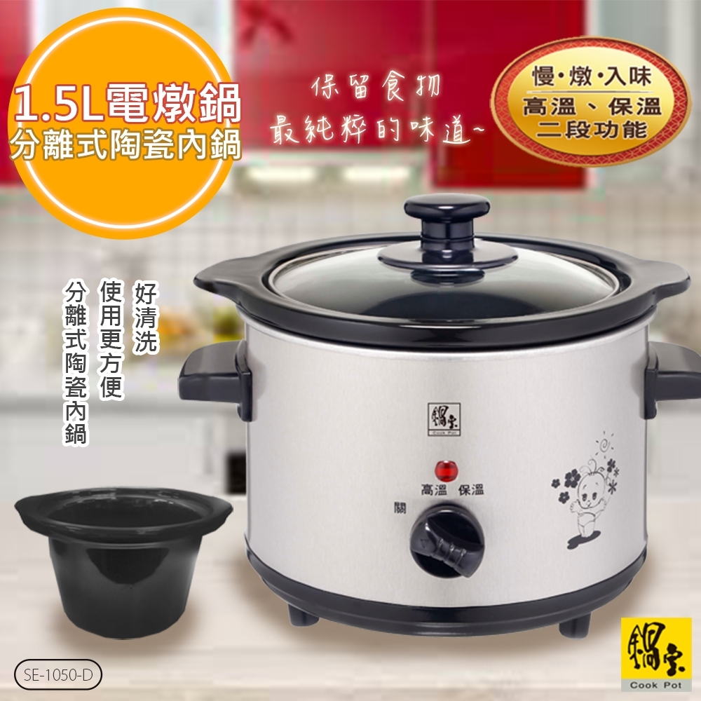 鍋寶 不銹鋼1.5公升養生電燉鍋(SE-1050-D)陶瓷內鍋
