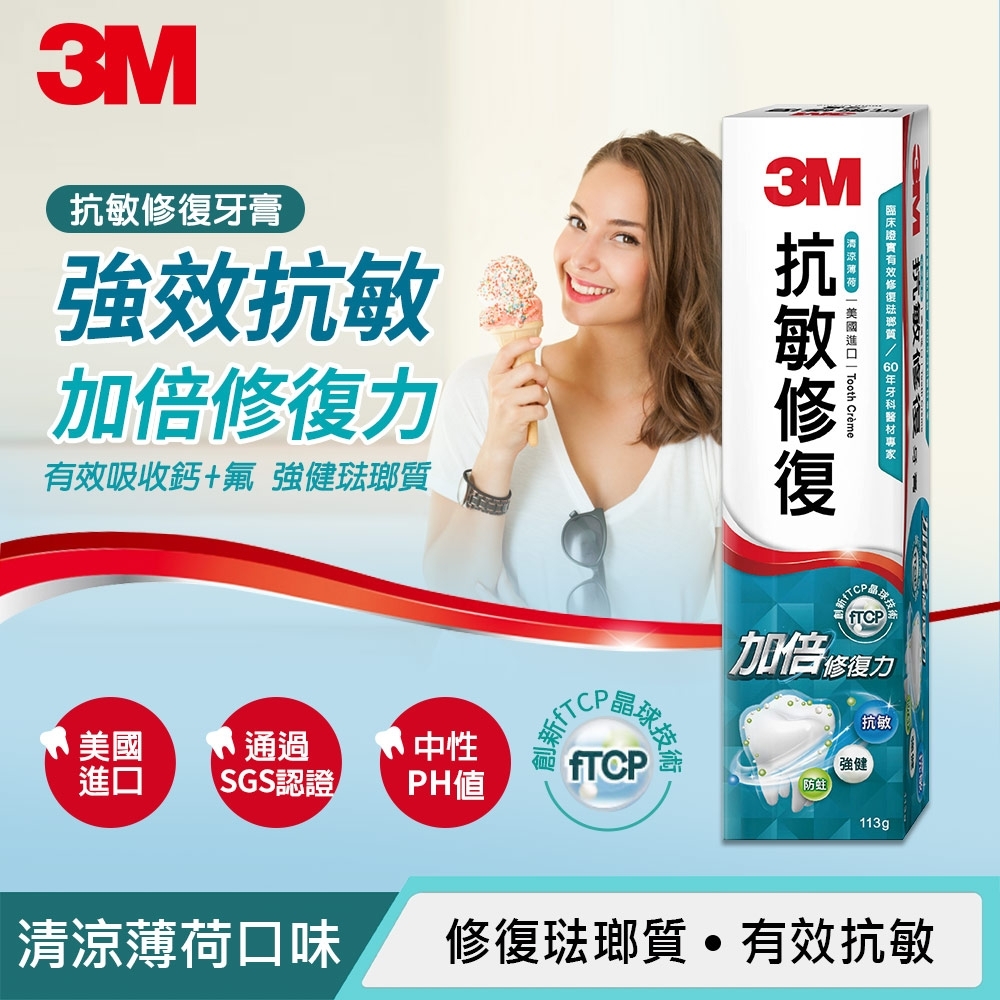 3M 抗敏修復牙膏